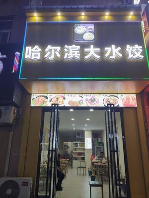 Harbin Big Dumplings (Lianfu Garden Phase 2 C Area Branch)