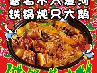 Northeast Iron Pot Stewed Goose - Super Delicious (Hengjin Huayuan Branch)
