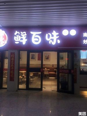 Xian Bai Wei (Shi Zhong Shan Lu Store)