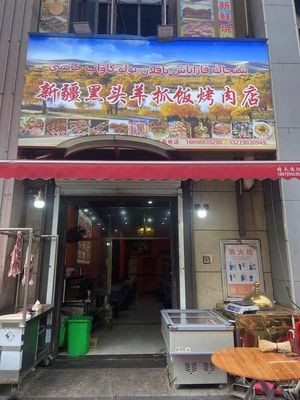Xinjiang Black Head Lamb Rice and Grilled Meat Shop