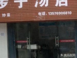 Xiao Luo Zi Soup Shop