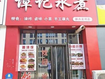 Liu Jie Tanji Water-Cooked (Xinli Longwan Branch)