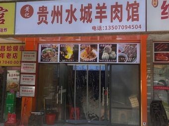 Guizhou Shuicheng Lamb Restaurant (Fuyuan Garden Branch)