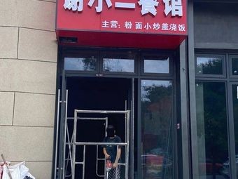 Xie Xiao'er Restaurant (Huayuan Land Red City Tuo Kunlun Yu Store)