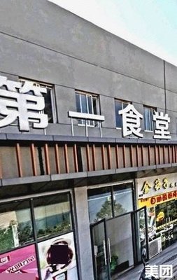 Nanchang Institute of Technology First Canteen