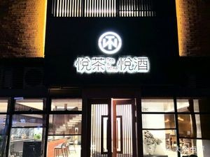 Yue Cha Yue Jiu (Nanchang Branch)
