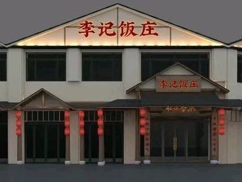 Li Ji Restaurant (Bazhangshan Road Branch)