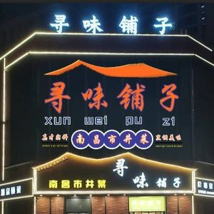 Seek Flavor Shop · Nanchang Street Food