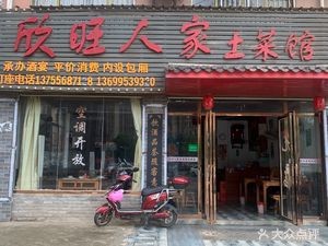 Xin Wang Ren Jia Home-style Canteen (Wangcheng Branch)