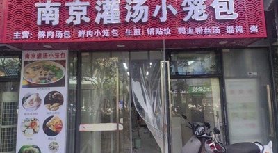 Nanjing Steamed Dumplings with Soup