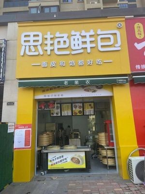 思艳鲜包(新力龙湾店)