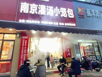 Nanjing Steamed Bun with Soup