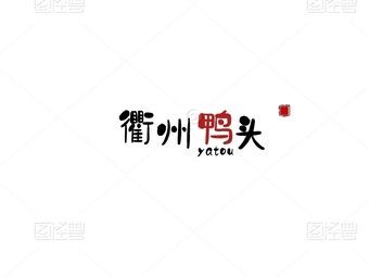 Sun's Quzhou Duck Heads (Fuyuan Garden Branch)