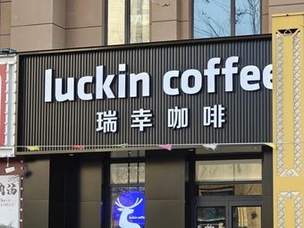 Luckin Coffee (Wangcheng Jiuye Lanwan Branch)