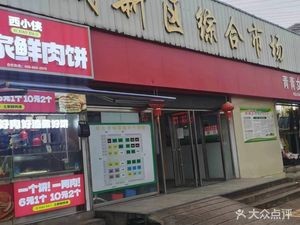 Xi Xiao Xia Tujia Fresh Meat Pie (Nanchang Xinxian Wangcheng Store)