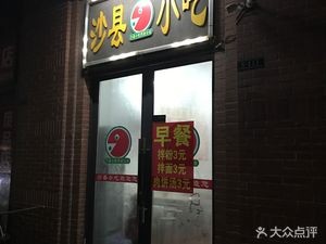 Sha Xian Snack (Shang Rao Da Jie Store)