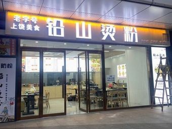 Qianshan Noodles (Hot Rice Noodles)