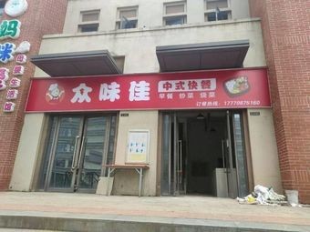 Zhongwei Jia Chinese Fast Food