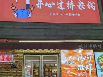 Happy Crossing Rice Noodles (Fuyuan Garden Branch)