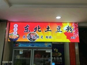 Northeast Potato Noodles