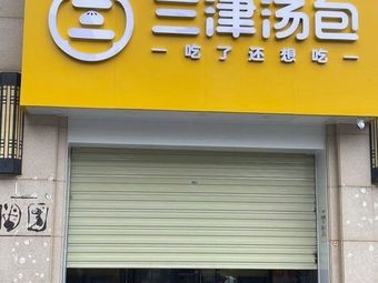 Sanjin Soup Dumplings (Xinli Hupo Garden Store)