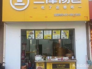 Sanjin Soup Dumplings (Lianfu Garden Store)