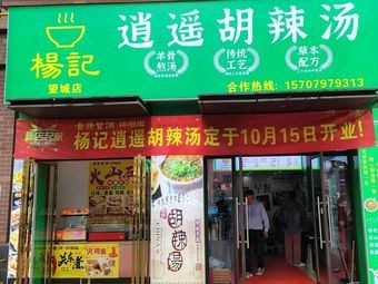 Yang Ji Xiaoyao Hulatang