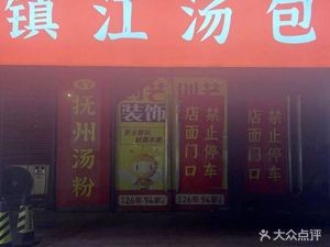 Zhenjiang Soup Dumplings