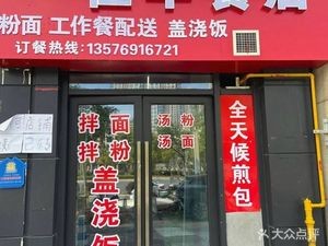 Yi Jia Breakfast Shop