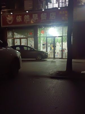 Still Breakfast Shop (Fengze Garden Branch)