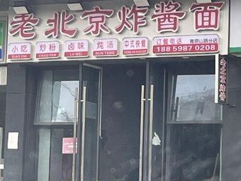 Old Beijing Fried Sauce Noodles (Xin Lu Ming Yue Tai Store)