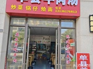 Danzhou Lamb Soup (Maoshan Road Store)
