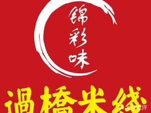 Jin Cai Wei Over Bridge Rice Noodles (Zhengrong Ronghua Linglongfu Store)