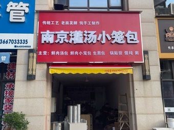Nanjing Soup Dumplings (Xinli Hupo Garden Phase I Store)