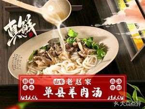 Lao Zhao Family Shandong Lamb Soup (Fuyuan Garden Branch)