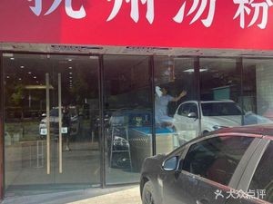 Fuzhou Noodle (Shangrao Street Branch)