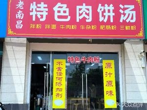 Old Nanchang Specialty Meat Pie Soup (Poly Blue Sea Garden II Branch)