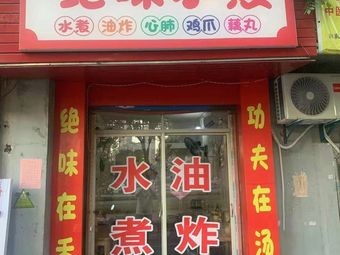 Jue Wei Boiled Water Dish