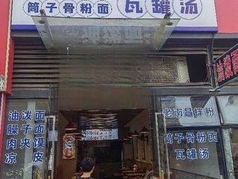 Nanchang Noodles with Pork Bone Soup