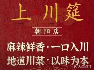 Shang Chuan Yan · Authentic Sichuan Cuisine (Jiulonghu Branch)