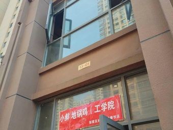Xiao Xian's Earthen Pot Chicken (Gongxueyuan Store)