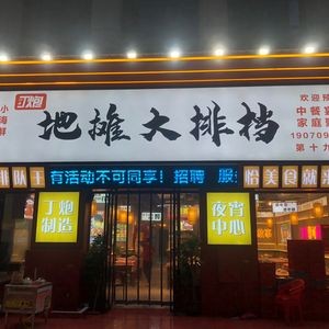 Ding Pao Street Stall Buffet (19th Branch)