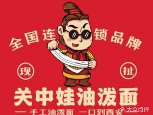 Guanzhong Boy Oil-泼 Noodles (Wangcheng Yuan Gong Jiu Long Branch)