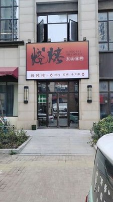 Yang Tan Tan Northeast Barbecue