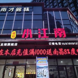 Hupo Little Jiangnan (Wenhui Street Branch)