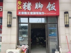 Longjiang Pig Trotter Rice (Xinli Xi Yuan Branch)