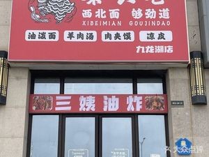 Qin Chang Alley Oil-Poured Noodles (Jiulonghu Store)