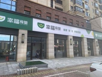 Happiness Canteen (Hupo Garden Store)