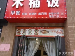 Claypot Rice Breakfast (Guobo Third Store)
