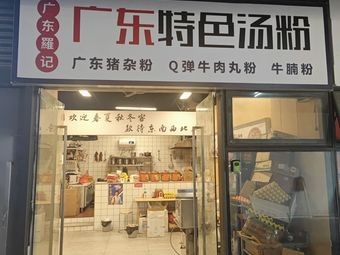 Guangdong Specialties Noodle Soup